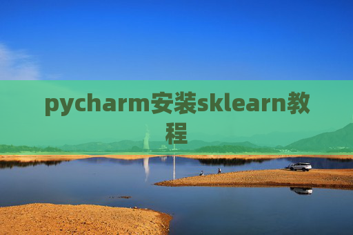 pycharm安装sklearn教程 pycharm安装sklearn教程