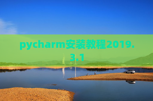 pycharm安装教程2019.3.1