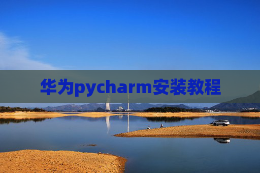 华为pycharm安装教程