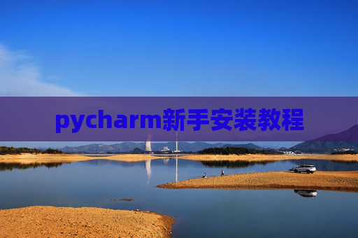 pycharm新手安装教程
