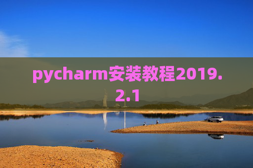pycharm安装教程2019.2.1