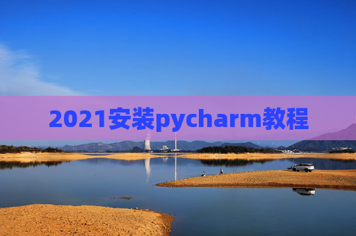 2021安装pycharm教程