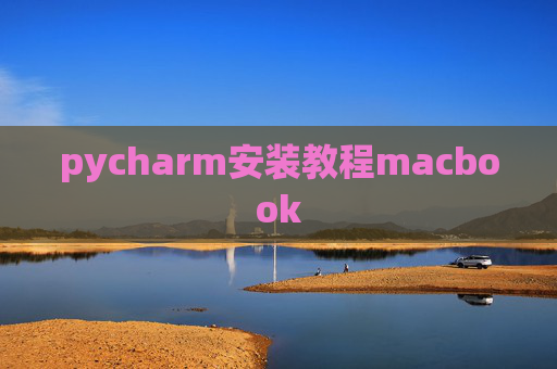 pycharm安装教程macbook