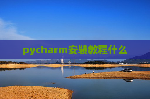 pycharm安装教程什么
